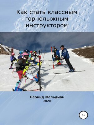 cover image of Как стать классным горнолыжным инструктором